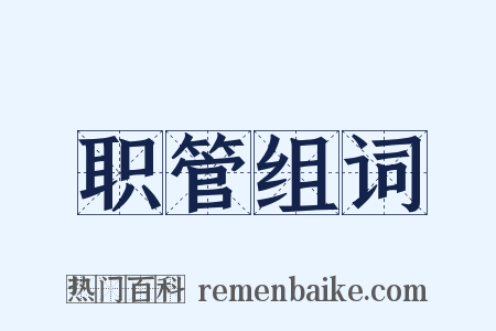 职管组词是什么意思的图片